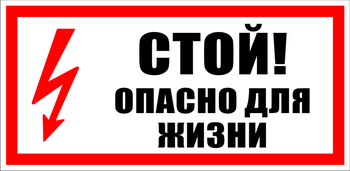 S08 Стой! опасно для жизни - Знаки безопасности - Знаки по электробезопасности - Магазин охраны труда ohranatruda-shop.ru