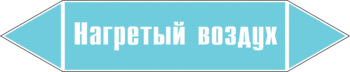 Маркировка трубопровода "нагретый воздух" (пленка, 358х74 мм) - Маркировка трубопроводов - Маркировки трубопроводов "ВОЗДУХ" - Магазин охраны труда ohranatruda-shop.ru